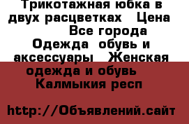 Трикотажная юбка в двух расцветках › Цена ­ 700 - Все города Одежда, обувь и аксессуары » Женская одежда и обувь   . Калмыкия респ.